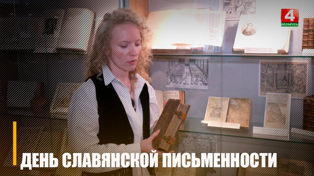 24 мая отмечается День славянской письменности и культуры смотреть онлайн