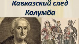 Френккардаши - франки на Кавказе. Ткаченко-Гильдебрандт Владимир Анатольевич