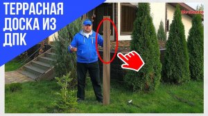 Террасная доска из ДПК. Обзор и ДЕМОНТАЖ! Импрегнированная древесина для новой террасы