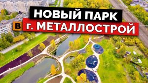 Благоустройство Зима-Лето парка в Металлострое. Где погулять в Ленобласти?