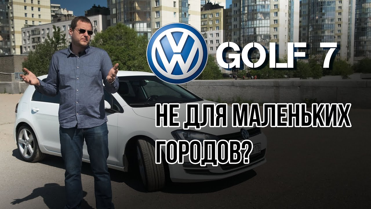 Volkswagen Golf 7. Почему нельзя покупать в маленьком городе
