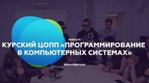 Курский ЦОПП «Программирование в компьютерных системах»