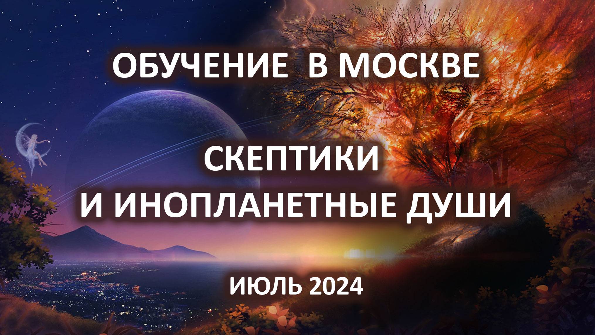 Скептики и инопланетные души. Отзыв об обучении по программе КРЫЛЬЯ АНГЕЛА. Москва, июль 2024