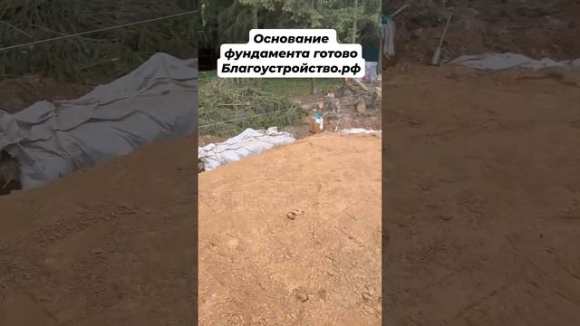Основание фундамента готово // Благоустройство.рф #фундамент #строительстводома #фундаментподключ