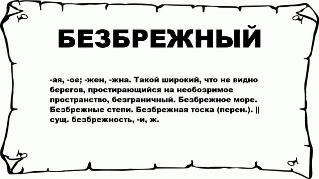 БЕЗБРЕЖНЫЙ - что это такое? значение и описание