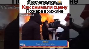 Ветренный эксклюзив как снимали пожар