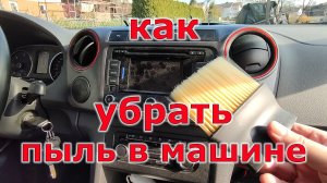 Как убрать пыль в машине? Вам поможет супер щётка