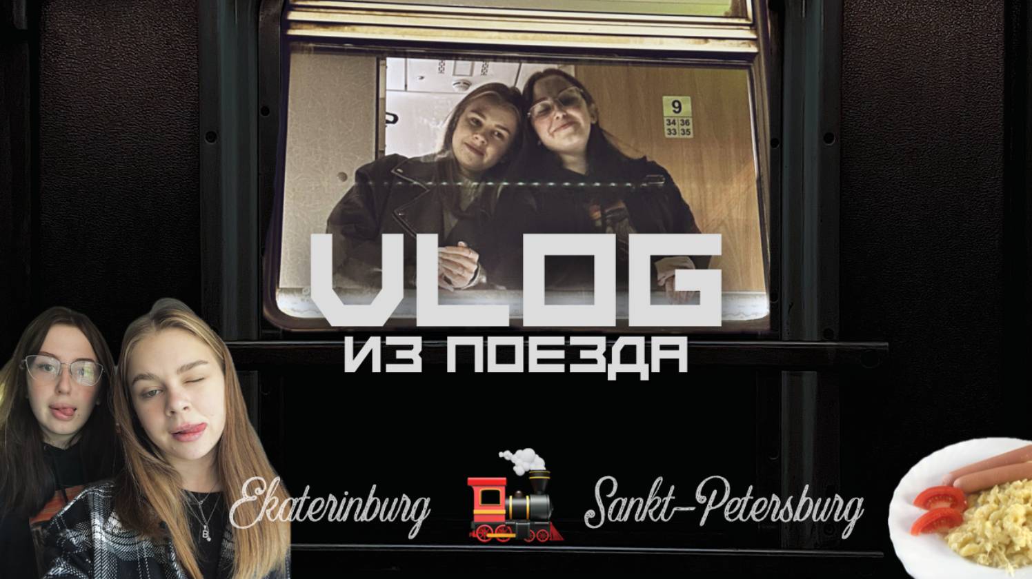 VLOG. ПОЕЗД YEKATERINBURG -  SAINT PETERSBURG.