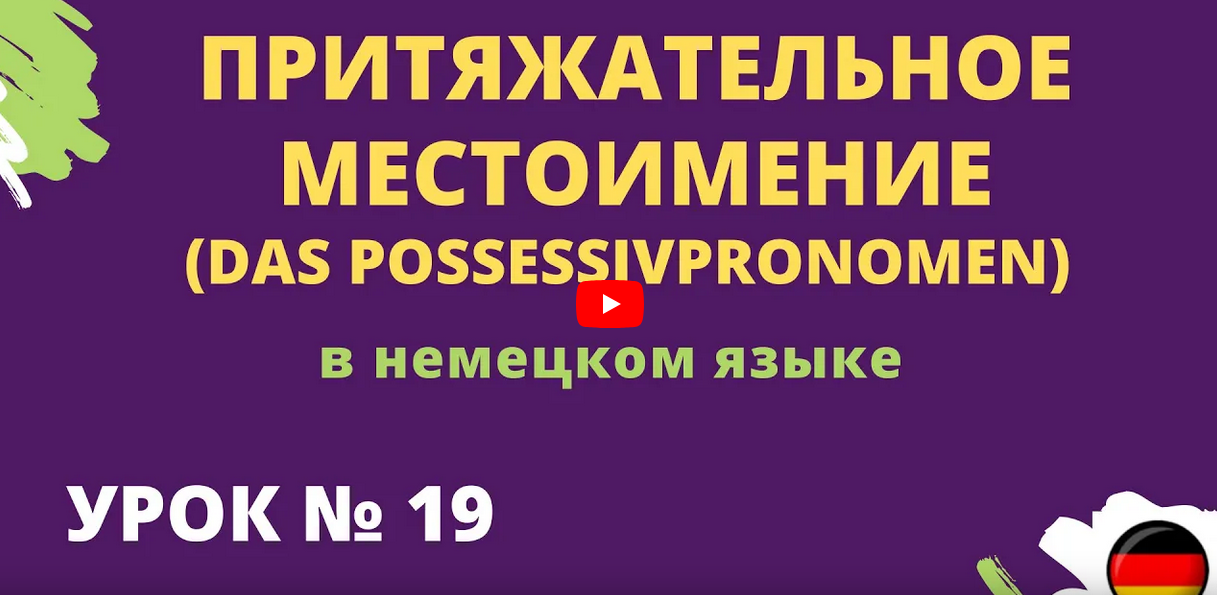 Притяжательное местоимение (DAS POSSESSIVPRONOMEN) в немецком языке урок 19