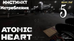 Atomic Heart: Инстинкт Истребления DLC - АНГАР #5