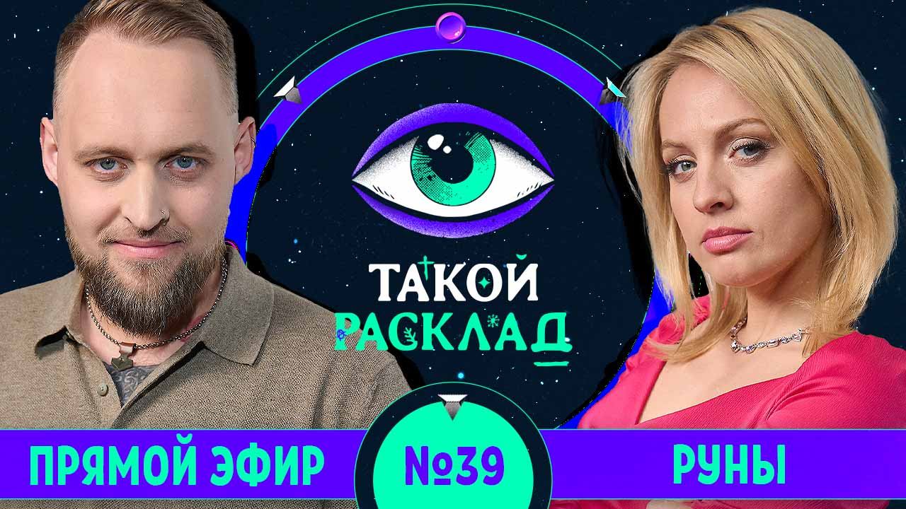 Такой расклад. Эфир 39 | Руны | Ответы на ваши вопросы о том, что волнует здесь и сейчас