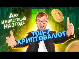 ? Инвестиции в криптовалюту. КАК МАКСИМАЛЬНО ЗАРАБОТАТЬ?