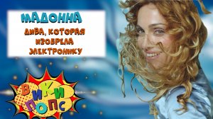 Великие ДИВЫ #2: MADONNA в Луче света #википопс