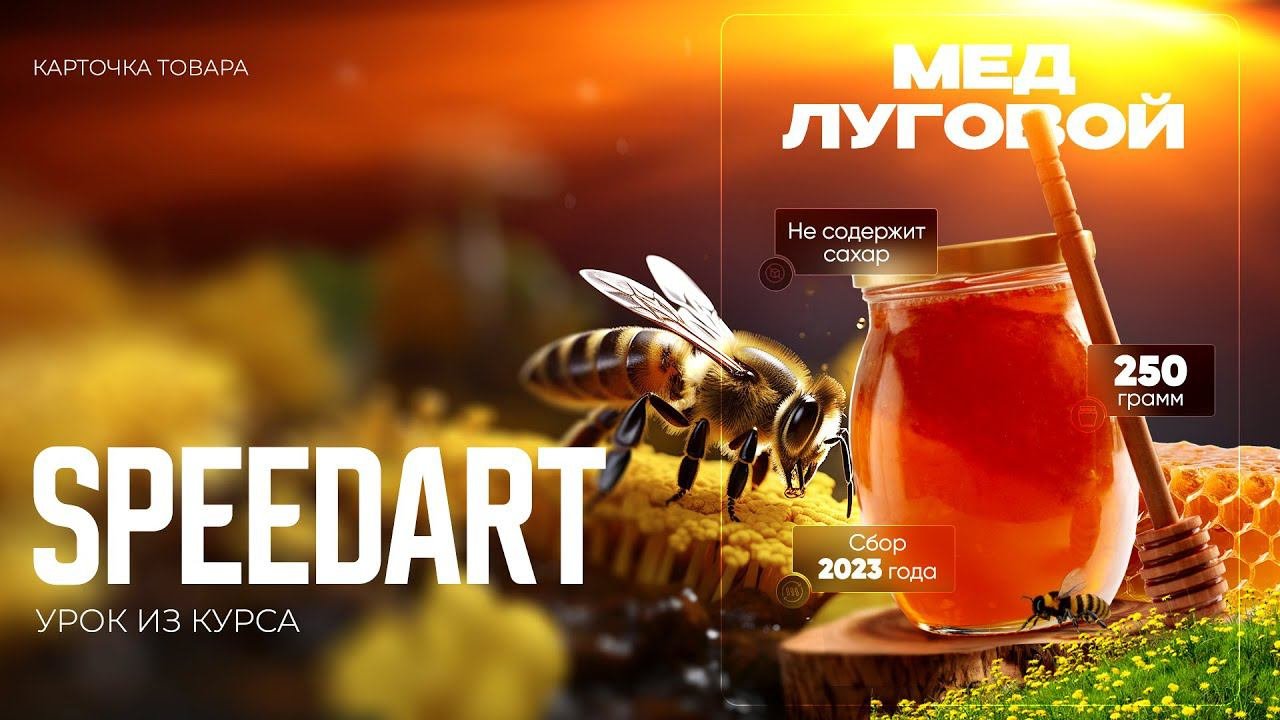 Speedart. Урок из курса инфографики «Режимы наложения»