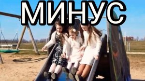 МИНУС к песне "Старшая сестра"