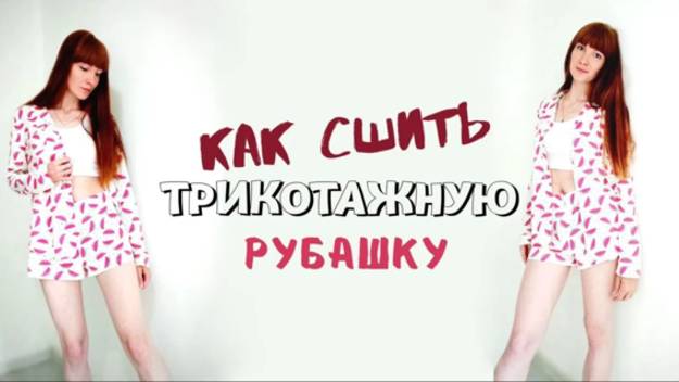 Как сшить трикотажную рубашку "Марго" смотреть онлайн