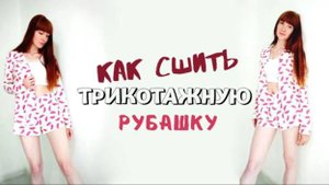 Как сшить трикотажную рубашку "Марго"