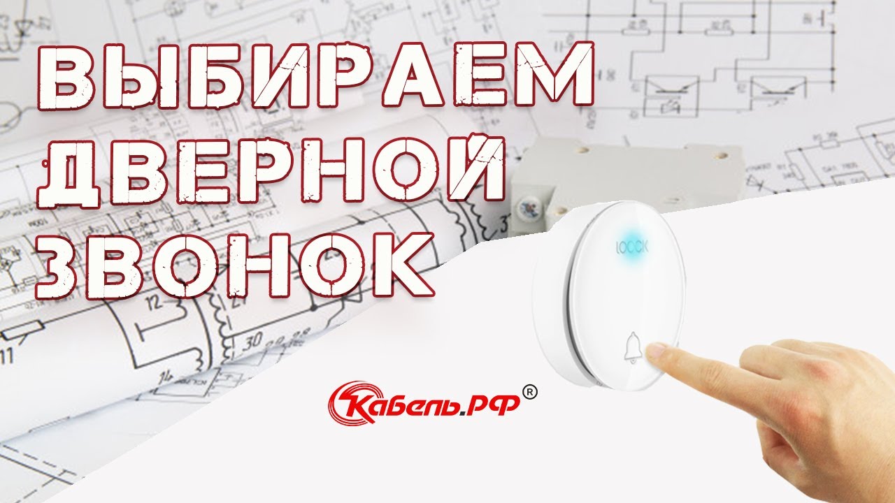 Проводные и беспроводные дверные звонки смотреть онлайн