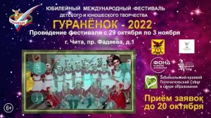 Юбилейный международный фестиваль детского и юношеского творчества «Гуранёнок-2022»