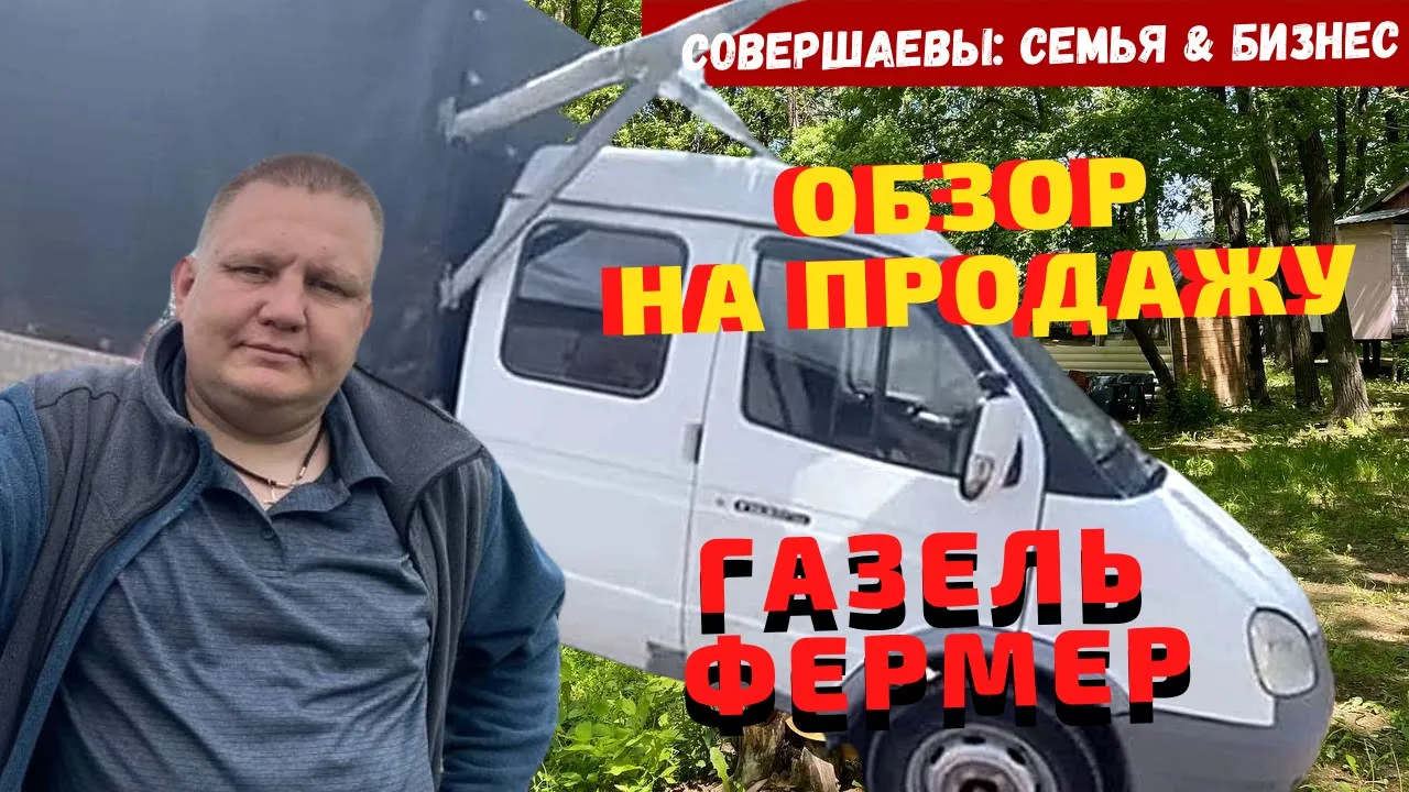 Грузоперевозки на газели с чего начать , Как купить БУ газель с пробегом ? Газель Фермер обзор