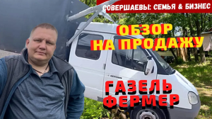 Грузоперевозки на газели с чего начать , Как купить БУ газель с пробегом ? Газель Фермер обзор