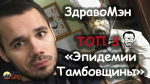 Здравомен. ТОП 3 эпидемии Тамбовщины