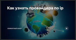 Как узнать своего провайдера