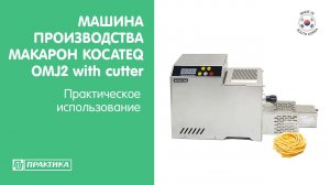 Экструдер для макарон Kocateq OMJ2 with cutter | Практическое использование