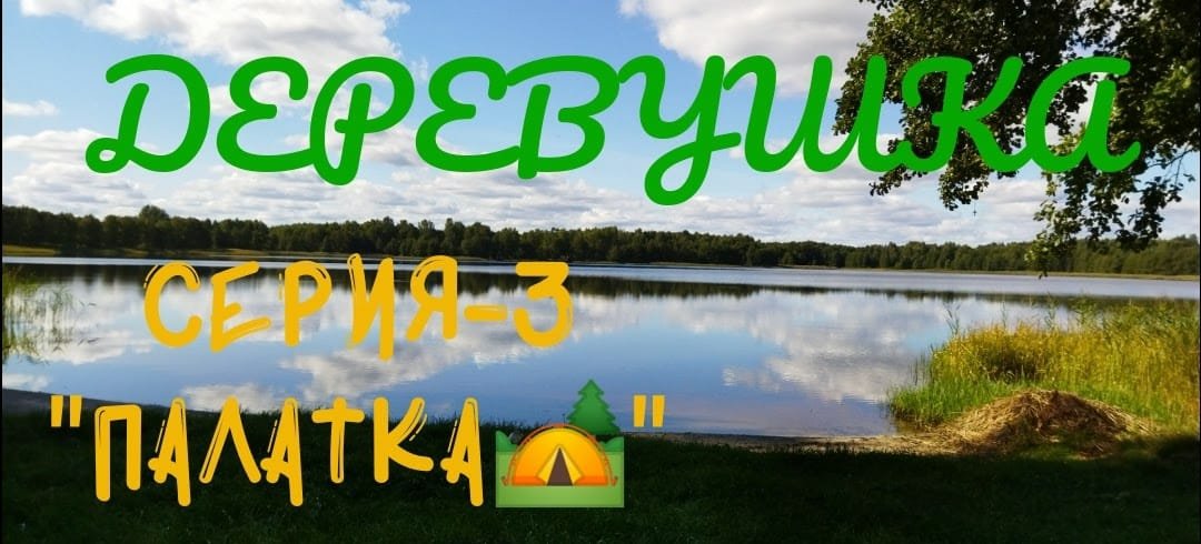 Сериал ДЕРЕВУШКА Сезон 1. Серия 3 Палатка