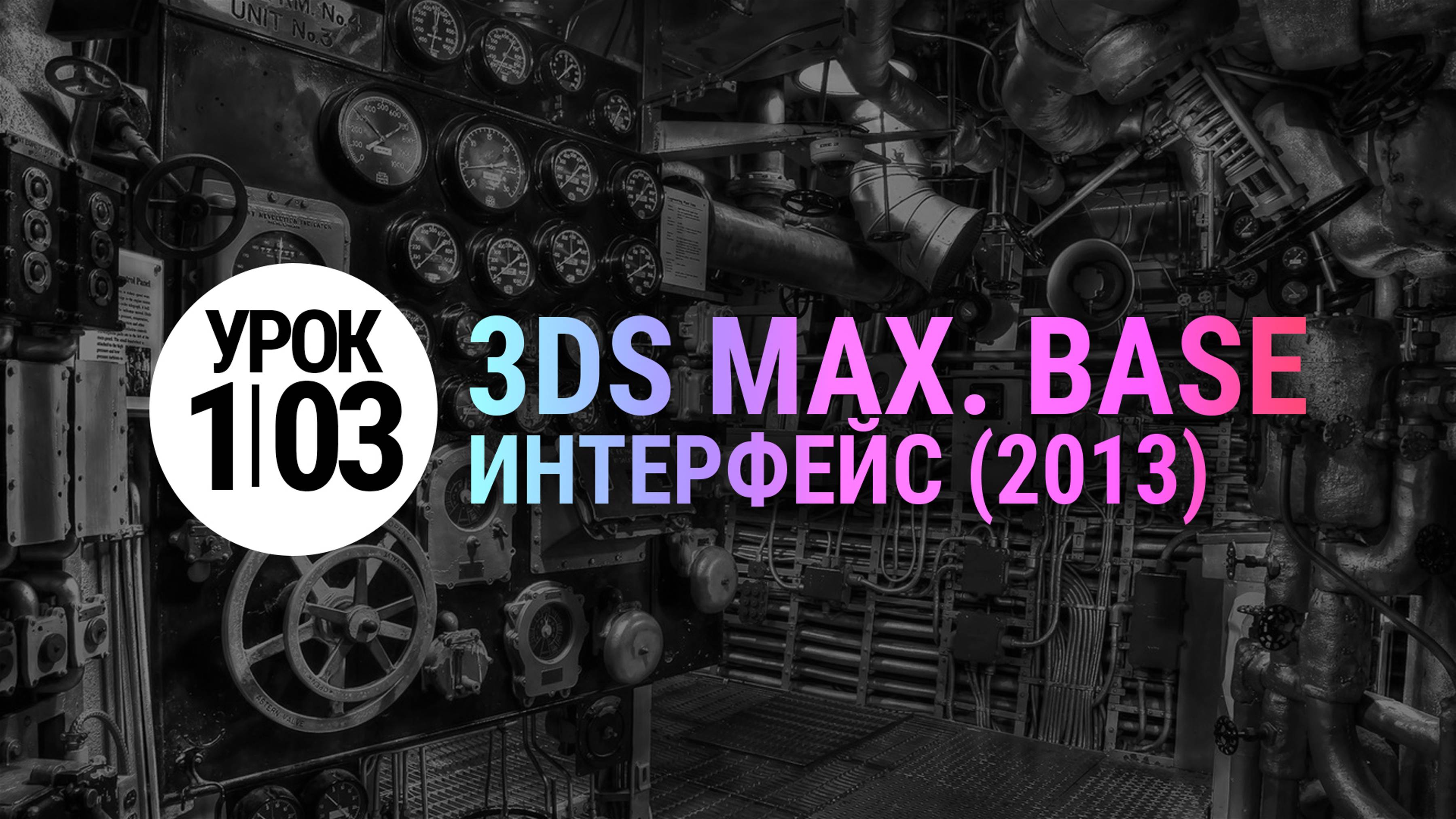 Урок 3Ds MAX 1.03 | Интерфейс 3D MAX