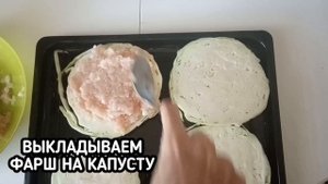 РЕЦЕПТ КАПУСТНОГО ШНИЦЕЛЯ ЗАПЕЧЁННОГО ПОД ФАРШЕМ