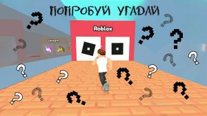 В поисках лучшего логотипа в Роблоксе. Игра Угадай логотип в Роблокс