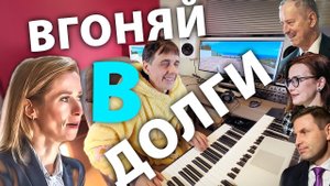Вгоняй, вгоняй, вгоняй меня в долги... (16+)