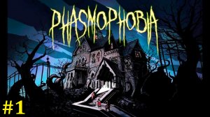 Phasmophobia Прохождение - Стрим #1