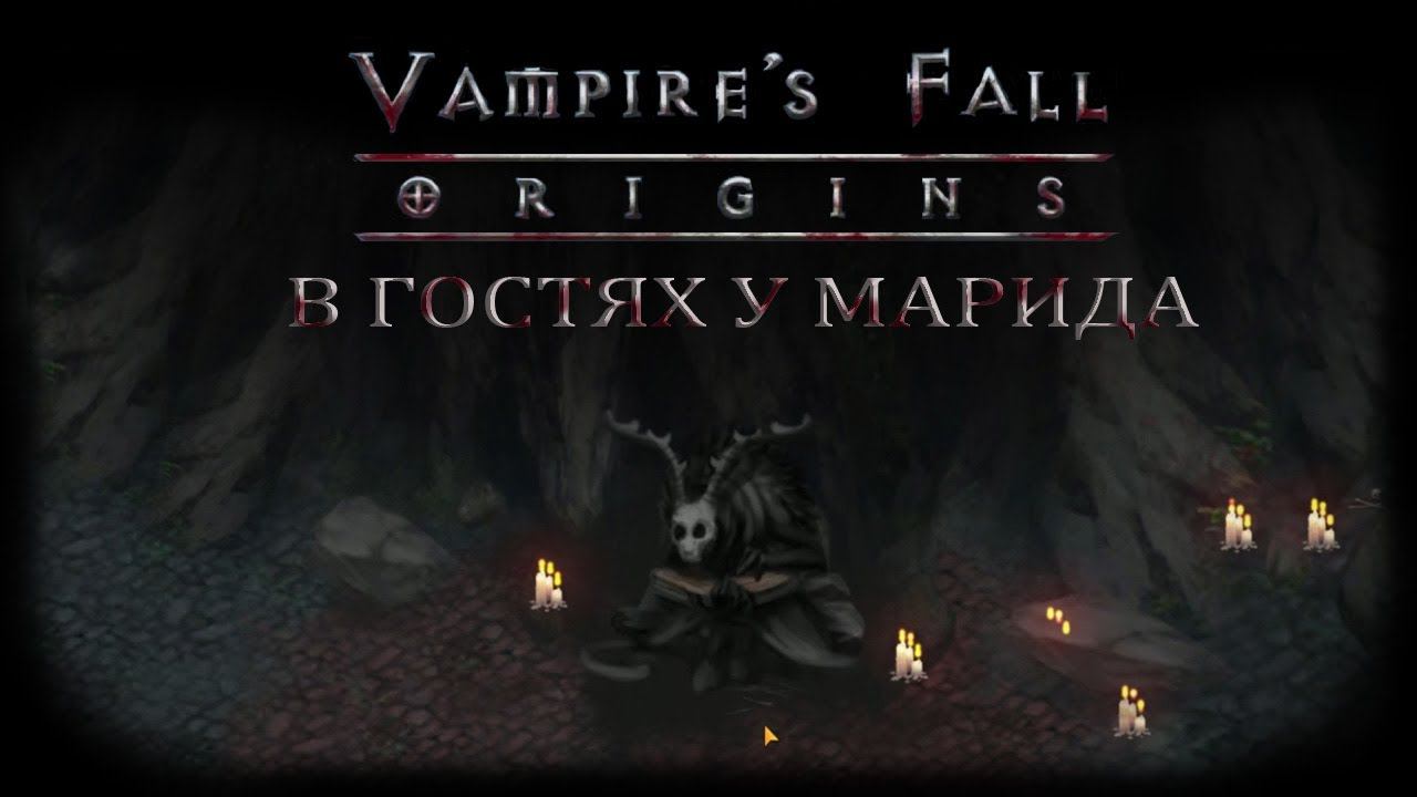 В гостях у Марида. Квест №7 | Vampire's Fall: Origins | Падение вампиров: Начало