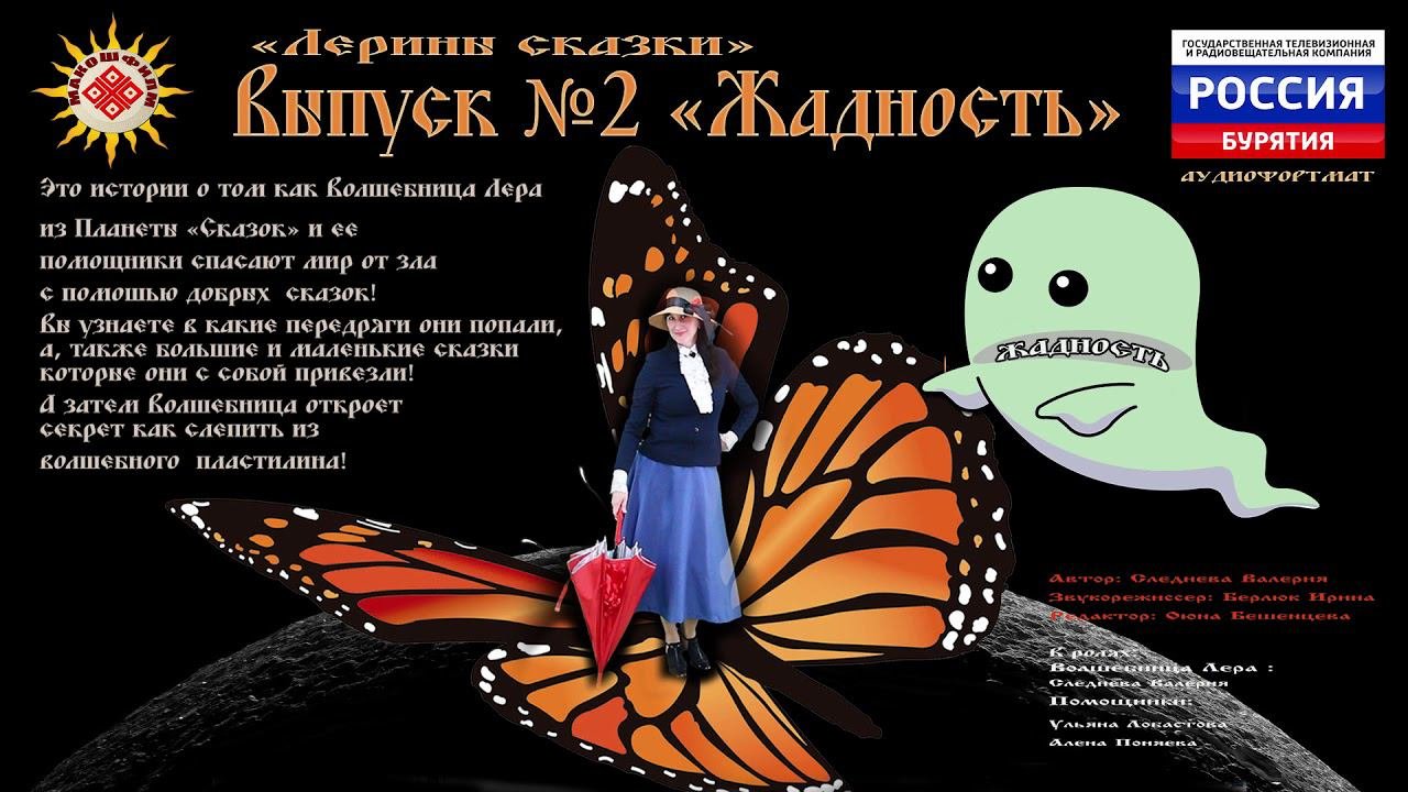 Аудиоистории "Планеты сказок"  Выпуск 2  Жадность