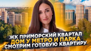 Обзор ЖК Приморский Квартал. Смотрим готовую квартиру. Приморский район Санкт-Петербурга