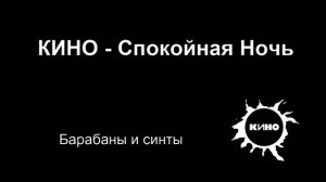 Кино - Спокойная Ночь (барабаны и синты) backing track для гитар и баса
