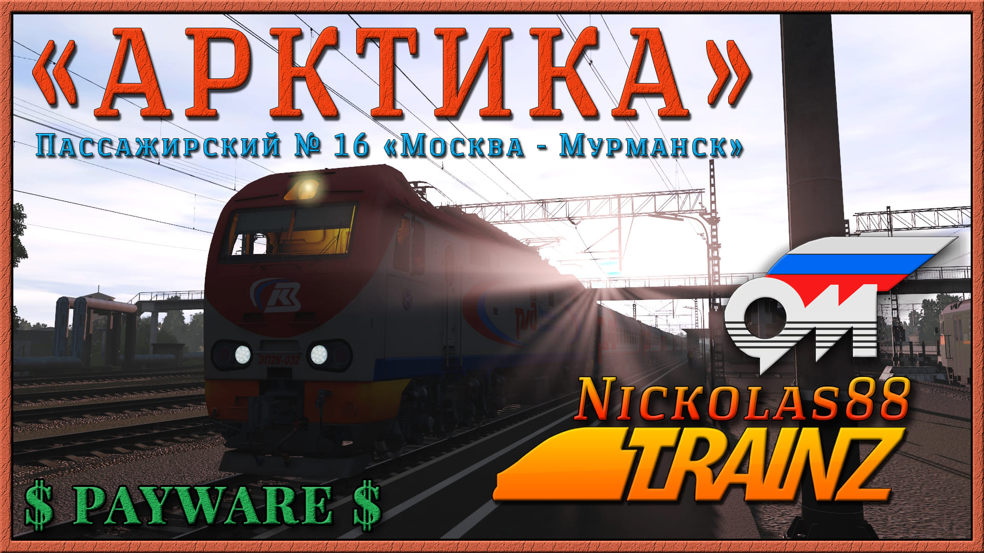 Сценарий «Пассажирский №16 'АРКТИКА' Москва - Мурманск». Trainz Railroad Simulator 2019