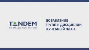 5.5 Добавление группы дисциплин в УП