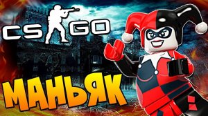 ПОПАЛИСЬ МАНЬЯКУ В ЕГО ОСОБНЯКЕ В CS:GO