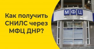 Как получить СНИЛС через МФЦ ДНР?