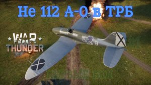 He 112 A-0 в ТРБ. Первые бои/War Thunder RB