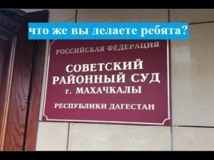 Ох уж этот Советский суд Махачкалы!