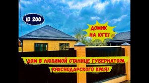 Дом в любимой станице губернатора Краснодарского края.
