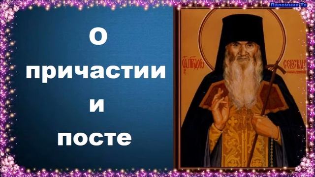 О причастии и посте - Карагандинский старец преподобный Севастиан смотреть онлайн