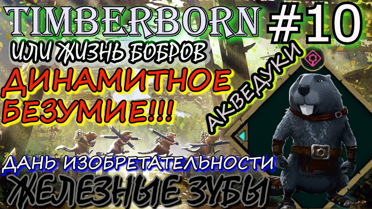 ДИНАМИТНОЕ БЕЗУМИЕ БОБРОВ. АКВЕДУК. ДАНЬ ИЗОБРЕТАТЕЛЬНОСТИ. Прохождение Timberborn #10