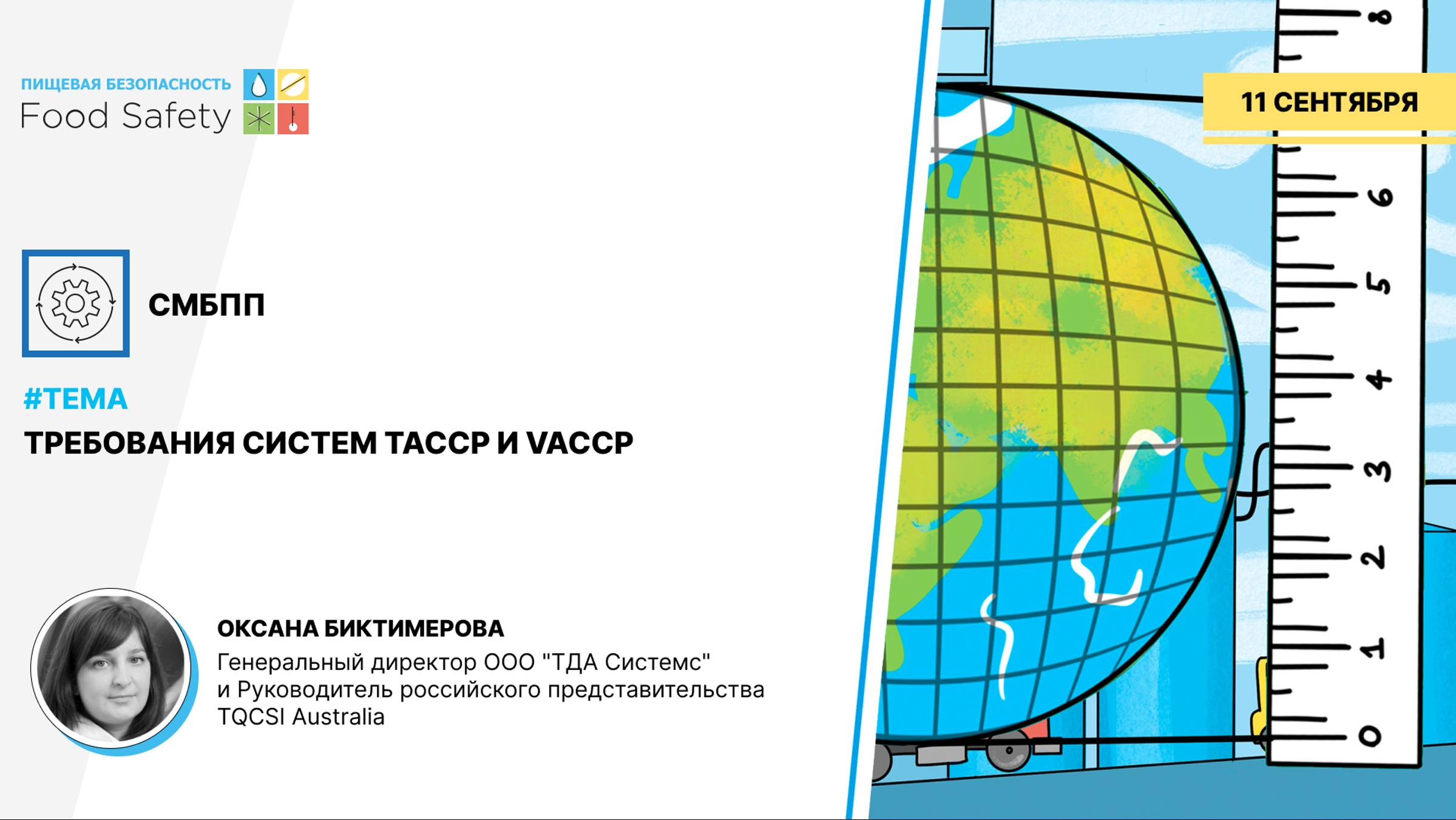 ВЕБИНАР 11.09.2024: ТРЕБОВАНИЯ СИСТЕМ TACCP И VACCP