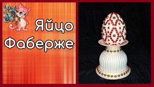 Яйцо Фаберже своими руками из страз и остатков алмазной мозаики
