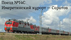 Поезд 014С Имеретинский курорт — Саратов проезжает у степных маков